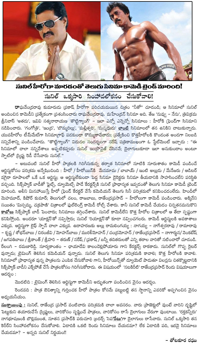 sunil,hero sunil,comedy roles,six paack,tollywood missed,hero chances,brahmanandam,rajendra prasad,alternate,tollywood audience missed sunil comedy,sunil special comedy  sunil, hero sunil, comedy roles, six paack, tollywood missed, hero chances, brahmanandam, rajendra prasad, alternate, tollywood audience missed sunil comedy, sunil special comedy